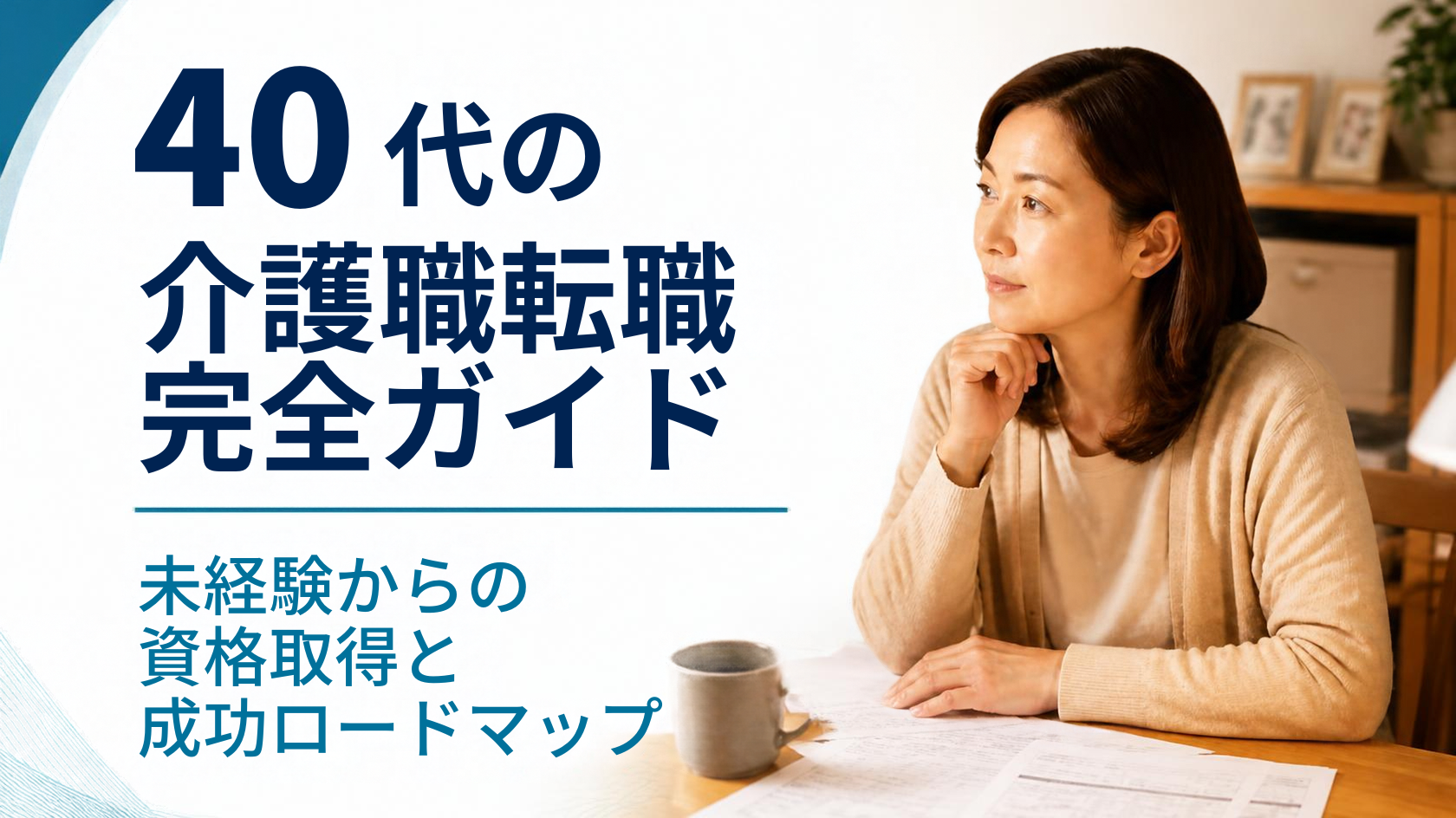 介護 転職 40代を検討し始めた女性が夜に求人票を見つめる様子