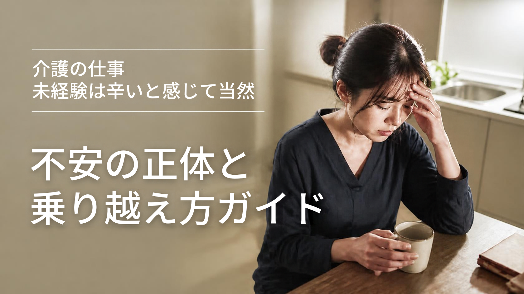 介護未経験で辛いと感じ夜勤明けに一人で食事をとる女性
