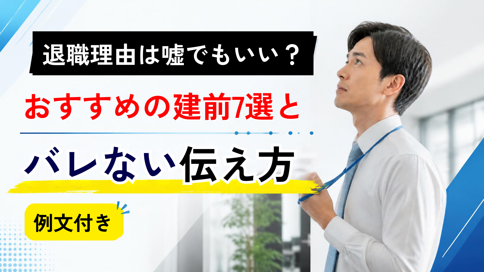 退職理由の嘘や建前をどう伝えるか迷い、エレベーターホールで考え込む男性