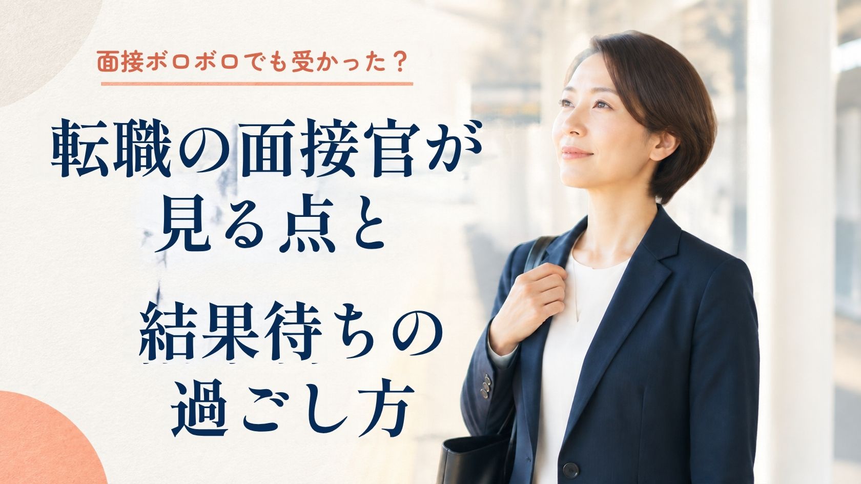 面接ボロボロでも受かったか不安な転職者が、面接帰りの駅のホームで一息ついている様子