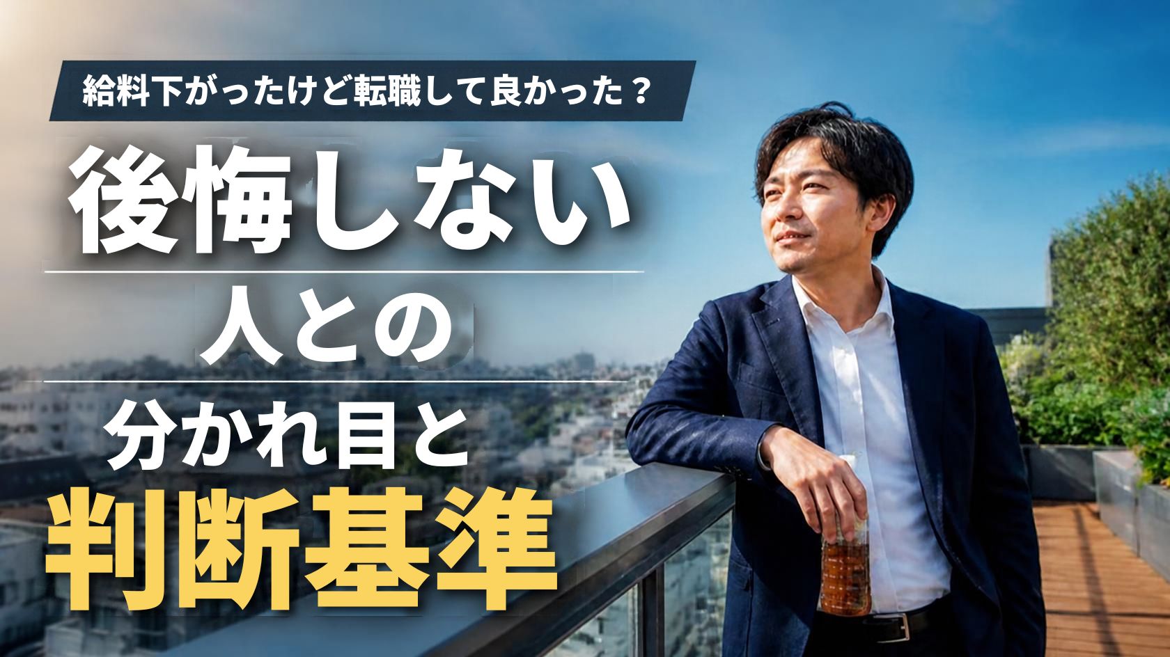 給料下がったけど転職して良かったか迷う男性が屋上テラスで一息つく様子